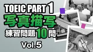 【TOEIC Part 1】リスニング対策・写真描写の練習問題10問 vol. 5