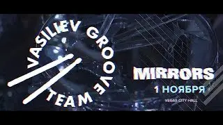 Шоу барабанщиков Васильев Грув / Vasiliev Groove - MIRRORS - 1 Ноября в Vegas City Hall