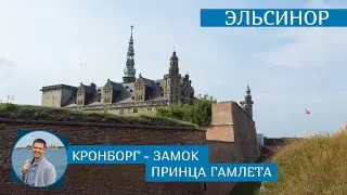 Кронборг - замок принца Гамлета в Эльсиноре | Hamlet's Castle at Helsingor