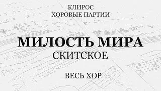 Милость Мира. Скитская. Весь хор