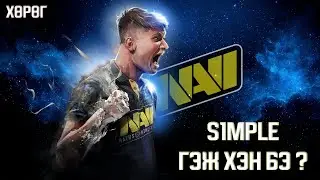 S1MPLE Гэж хэн бэ ? | ХӨРӨГ | EP-3