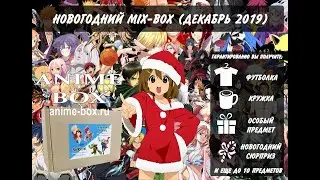 Распаковка ANIME-BOX: НОВОГОДНИЙ BIG MIX-BOX!!