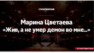 Марина Цветаева — Жив, а не умер демон во мне (Читает Тарасов Валентин)