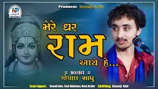 साजा दो घर गुलशन सा मेरे घर राम आये ll mere ghar ram aye ll gopal sadhu #npstudio #npstudio_official