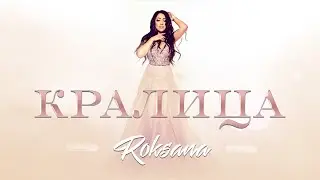 ROKSANA - KRALICA / РОКСАНА - КРАЛИЦА, 2020