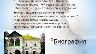 Презентация на тему: "Артемий Ведель биография"
