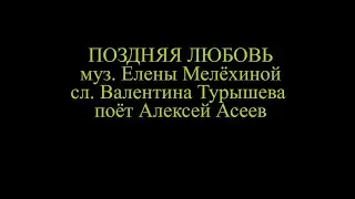 Поздняя любовь
