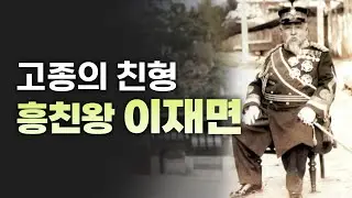 (162) 고종의 친형  흥친왕 이재면