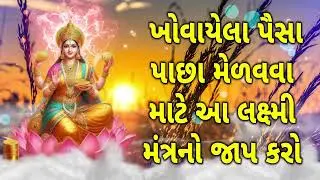 ખોવાયેલા પૈસા પાછા મેળવવા માટે આ લક્ષ્મી મંત્રનો જાપ કરો