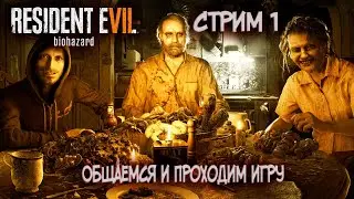 Resident Evil 7: Biohazard. Стрим 2