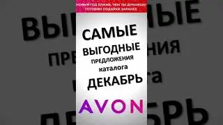 САМЫЕ ВЫГОДНЫЕ ПРЕДЛОЖЕНИЯ каталога AVON декабрь