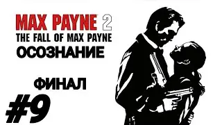 ОСОЗНАНИЕ ▻ MAX PAYNE 2 / ФИНАЛ - #9