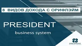 8  ВИДОВ ДОХОДА В ОРИФЛЭЙМ
