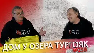 Дом у озера Тургояк \ №258