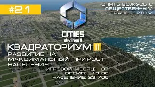 #21 :: Заморочился с общественным транспортом