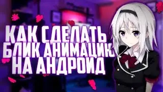 🔔КАК СДЕЛАТЬ БЛИК АНИМАЦИЮ ТЕКСТА НА АНДРОИД🔔