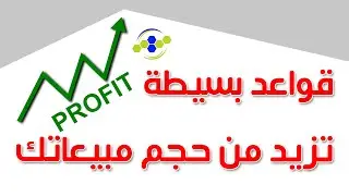 أفكار في الترويج و التسويق و البيع سوف تزيد من حجم مبيعاتك