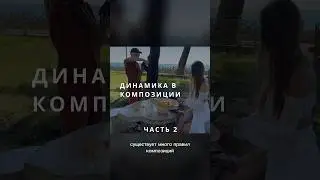 Композиция без знания правил