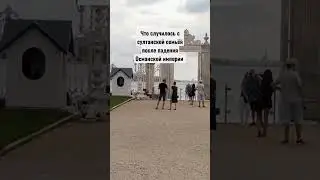Судьба последнего султана Османской империи