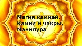 Магия камней. Камни и чакры. Манипура