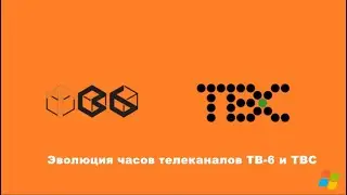 Эволюция часов телеканалов ТВ-6 и ТВС