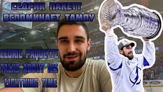 Седрик Пакетт вспоминает Тампу / Cedric Paquette talks about his time in Tampa
