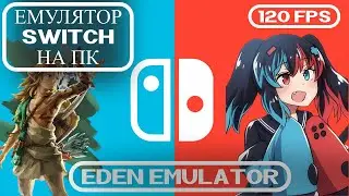 ЛУЧШИЙ ЭМУЛЯТОР NINTENDO SWITCH НА ПК 2026 | 60 FPS НА СЛАБОМ ЖЕЛЕЗЕ