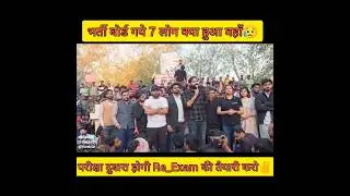 police paper leak भर्ती बोर्ड मान गया 😊 #uppolicepaperleak #upppaperleak #reels #viral