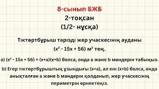 8-сынып Алгебра БЖБ-1 2-тоқсан (ЕСЕП-4)