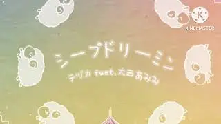 テヅカ feat. 大西あみみ - シープドリーミン (slowed + reverb)