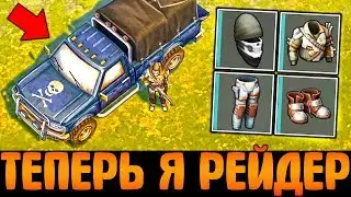 Я ЗАМАСКИРОВАЛСЯ ПОД РЕЙДЕРА! ОНИ ПРИНЯЛИ МЕНЯ ЗА СВОЕГО - ОГРАБЛЕНИЕ - Last Day on Earth: Survival