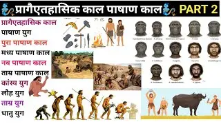 #पाषाणकाल#history#itihas#khan_sir #gk #upsc #gkgs #gs #lucentgk #lucent #ssc #shorts #short #current