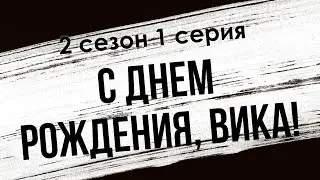 podcast: С днем рождения, Вика! | 2 сезон 1 серия - сериальный онлайн подкаст подряд, дата