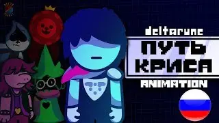 Путь Криса - Kris' Way - Deltarune Animation RUS DUB