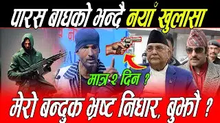 Lilaraj Khatiwada को रगत तात्ने भाषण: भ्रष्टको निधार मेरो ब*न्दुक सन्दै डरलाग्ने पारस बारे नयाँ कुरा