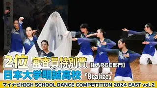 #日本大学明誠高校 「Realize」がLARGE部門で演技を披露！＜マイナビハイダン2024EASTvol.2＞|ハイダン / マイナビハイダン / ダンス / コンテスト / ストリートダンス
