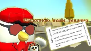 🤣ВЫПОЛНЯЮ ВАШИ ЗАДАНИЕ В ЧИКЕН ГАН!😉