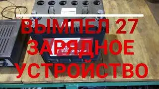 Вымпел 27. Зарядное устройство аккумуляторов.