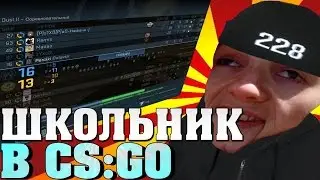 ШКОЛЬНИК 228