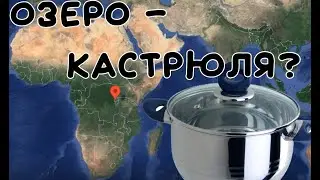 Озеро - 