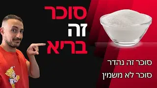 סוכר זה בריא (סוכר זה רע?) למה אומרים לנו שסוכר זה רע | יובל למש - תזונה וכושר