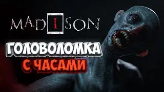 MADiSON Головоломка с Часами || Разгадка