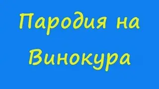 Пародия на Винокура. Монолог старшины