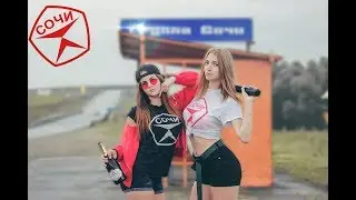 Группа СОЧИ - «Сука тупая»