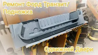 Ремонт Форд Транзит. Часть 10. Ступенька сдвижной двери/Ford Transit Repair.Part 10.