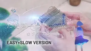 [EASY] ROKUDENASHI - Tada Koe Hitotsu [ただ声一つ] | Kalimba Cover w/ TABS