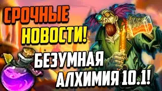 ИЗМЕНЕНИЕ В АЛХИМИИ 10.1 wow Зелье мощи стихий ВАЖНО