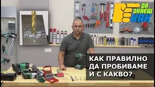 Как и с какво се пробиват отвори в метал и дърво | Да Знаеш Как