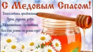 С медовым спасом.14 августа