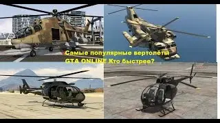 Самый быстрый вертолёт в GTAO? Сравнение вертолётов.